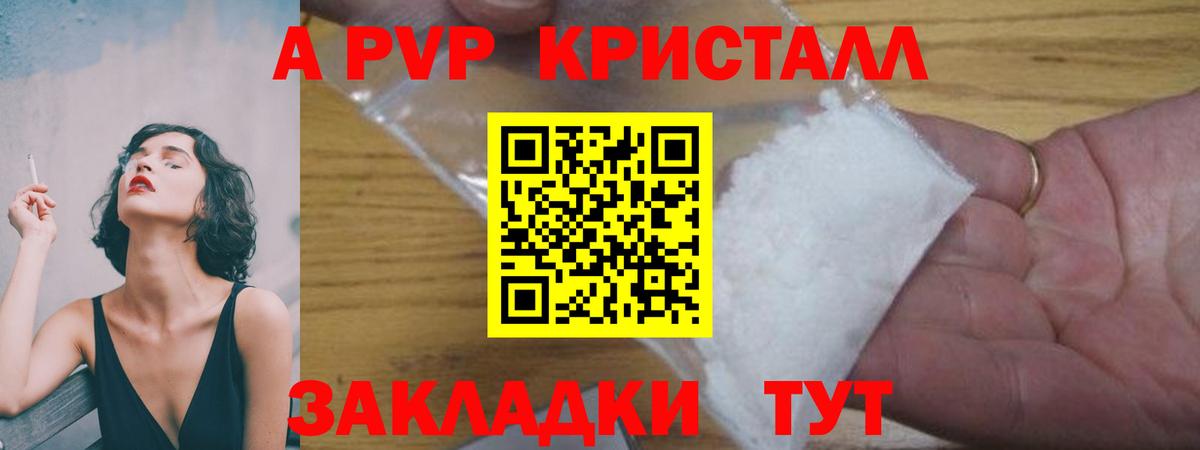 A-PVP кристаллы Краснознаменск