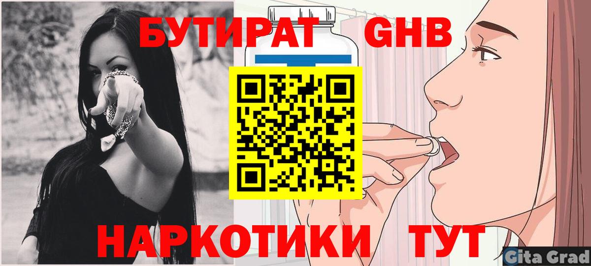 БУТИРАТ 1.4BDO Краснознаменск