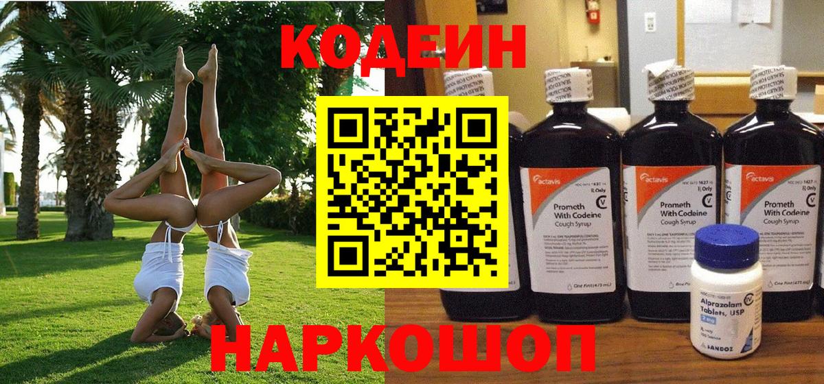 Краснознаменск  Codein напиток Lean (лин)  Кодеиновый сироп Lean Purple Drank  Вход с VPN 